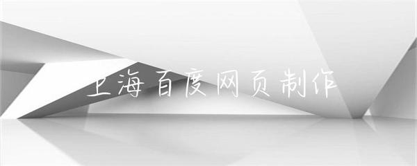 上海网页制作 构建现代化数字门户的关键要素与实践