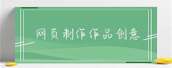 从网页制作到软件开发 创意的转化与技术的飞跃